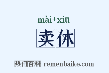 卖休是什么意思的图片